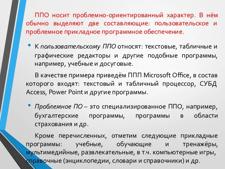 ППО носит проблемно-ориентированный характер. В нём обычно выделяют две составляющие: