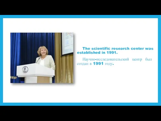 The scientific research center was established in 1991. Научно-исследовательский центр был создан в 1991 году.