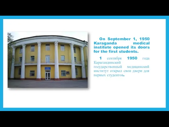 On September 1, 1950 Karaganda medical institute opened its doors for the first