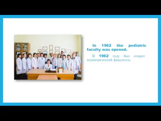 In 1962 the pediatric faculty was opened. В 1962 году был открыт педиатрический факультет.