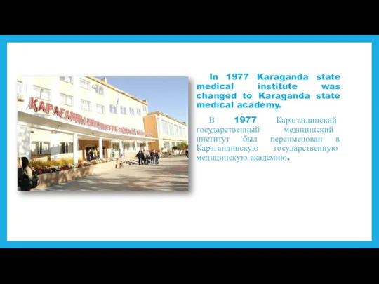 In 1977 Karaganda state medical institute was changed to Karaganda state medical academy.