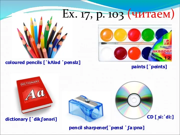 Ex. 17, p. 103 (читаем) coloured pencils [΄kΛləd ΄penslz] dictionary