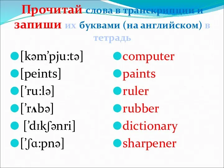 Прочитай слова в транскрипции и запиши их буквами (на английском)