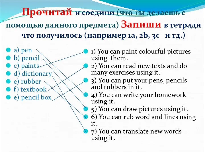 Прочитай и соедини (что ты делаешь с помощью данного предмета)