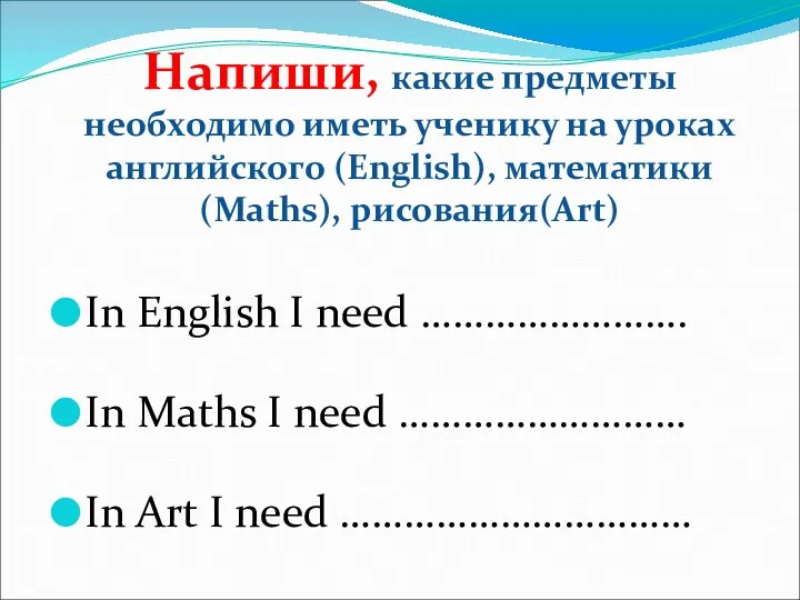 Напиши, какие предметы необходимо иметь ученику на уроках английского (English),