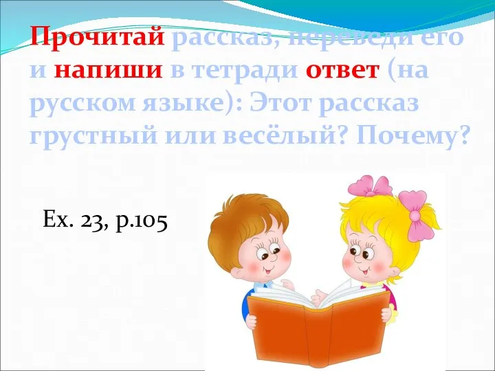 Прочитай рассказ, переведи его и напиши в тетради ответ (на