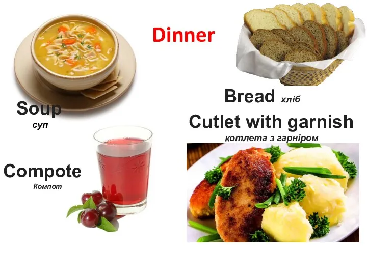Dinner Soup суп Cutlet with garnish котлета з гарніром Compote Компот Bread хліб