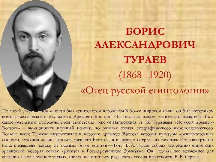 БОРИС АЛЕКСАНДРОВИЧ ТУРАЕВ (1868-1920) «Отец русской египтологии» По своей узкой