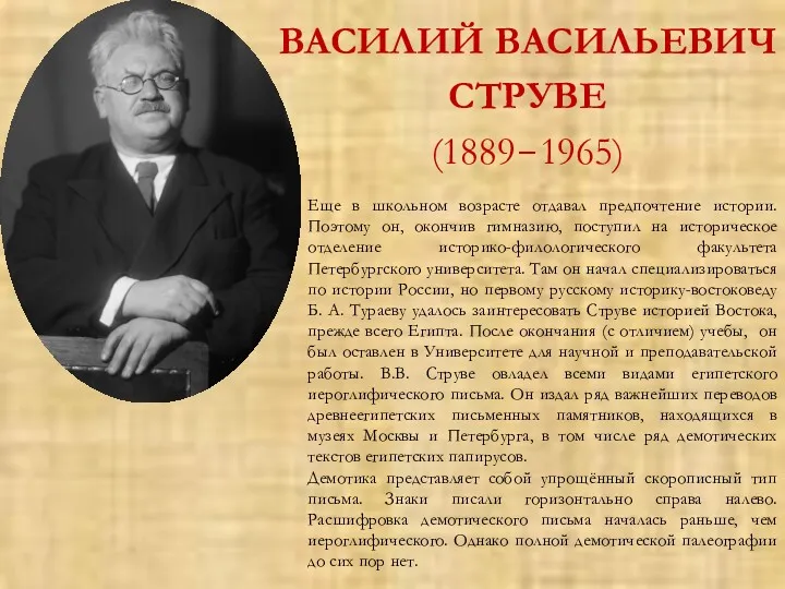 ВАСИЛИЙ ВАСИЛЬЕВИЧ СТРУВЕ (1889-1965) Еще в школьном возрасте отдавал предпочтение