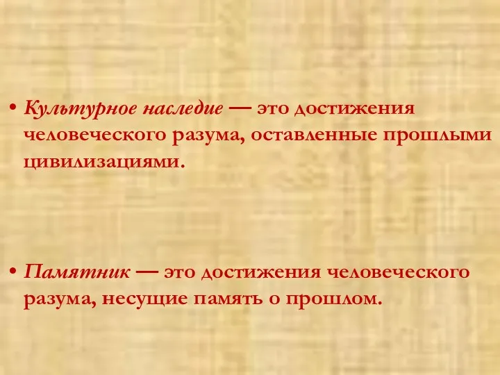 Культурное наследие — это достижения человеческого разума, оставленные прошлыми цивилизациями.