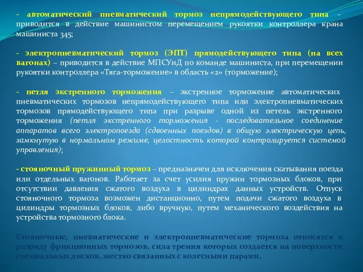 - автоматический пневматический тормоз непрямодействующего типа – приводится в действие