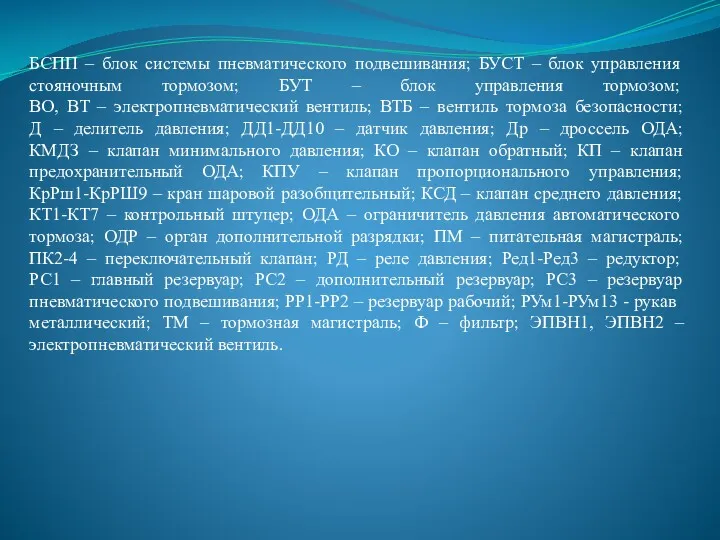 БСПП – блок системы пневматического подвешивания; БУСТ – блок управления