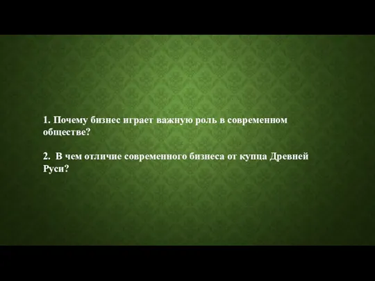 1. Почему бизнес играет важную роль в современном обществе? 2.