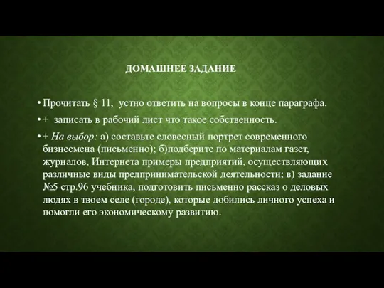 ДОМАШНЕЕ ЗАДАНИЕ Прочитать § 11, устно ответить на вопросы в