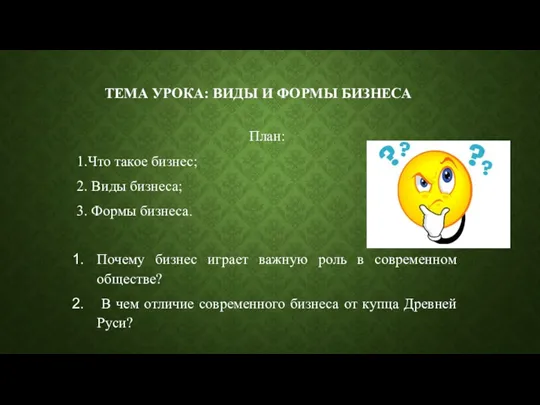 ТЕМА УРОКА: ВИДЫ И ФОРМЫ БИЗНЕСА План: 1.Что такое бизнес;