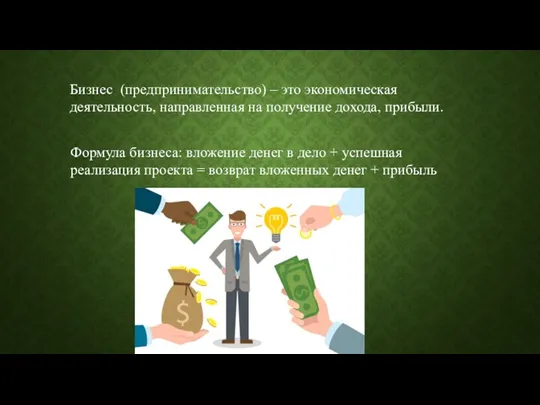 Бизнес (предпринимательство) – это экономическая деятельность, направленная на получение дохода,