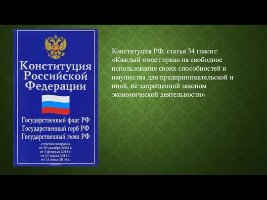 Конституция РФ, статья 34 гласит: «Каждый имеет право на свободное