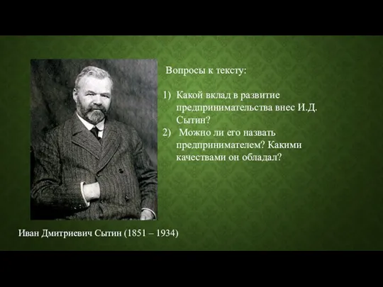 Иван Дмитриевич Сытин (1851 – 1934) Вопросы к тексту: Какой