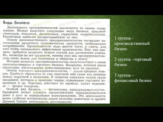 1 группа - производственный бизнес 2 группа –торговый бизнес 3 группа – финансовый бизнес