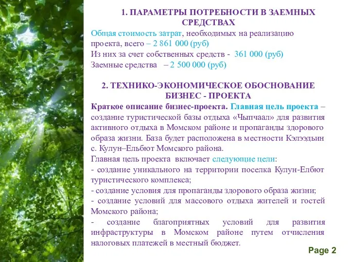 1. ПАРАМЕТРЫ ПОТРЕБНОСТИ В ЗАЕМНЫХ СРЕДСТВАХ Общая стоимость затрат, необходимых