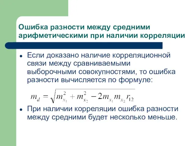 Ошибка разности между средними арифметическими при наличии корреляции Если доказано