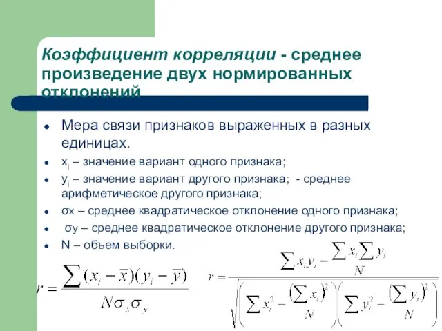 Коэффициент корреляции - среднее произведение двух нормированных отклонений Мера связи