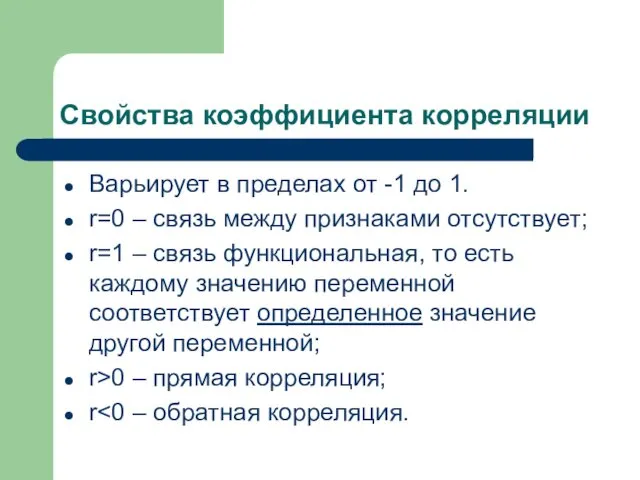 Свойства коэффициента корреляции Варьирует в пределах от -1 до 1.