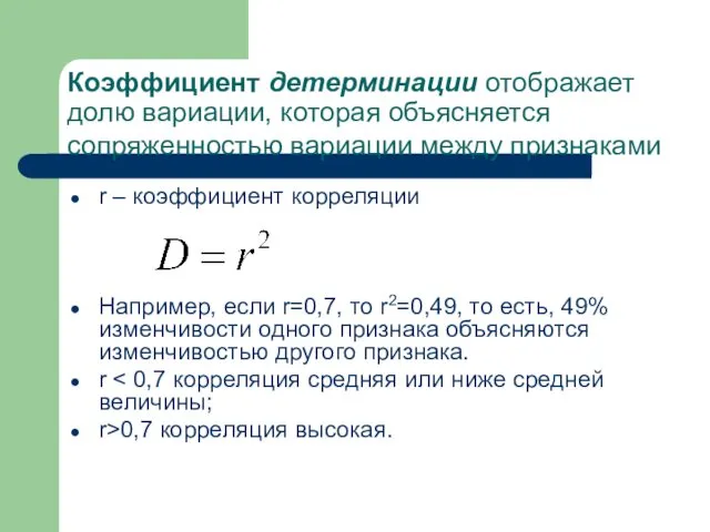 Коэффициент детерминации отображает долю вариации, которая объясняется сопряженностью вариации между