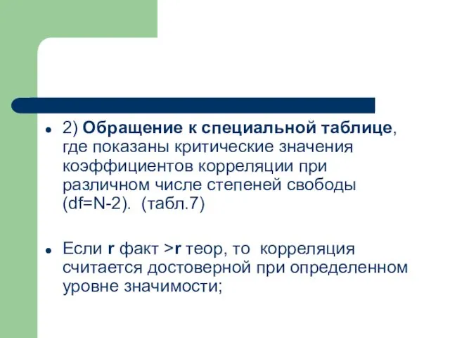 2) Обращение к специальной таблице, где показаны критические значения коэффициентов