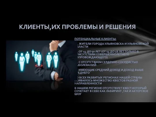 ПОТЕНЦИАЛЬНЫЕ КЛИЕНТЫ: А). ЖИТЕЛИ ГОРОДА УЛЬЯНОВСКА И УЛЬЯНОВСКОЙ ОБЛАСТИ Б).