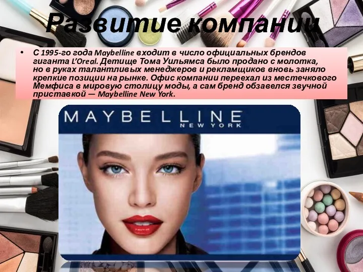 Развитие компании С 1995-го года Maybelline входит в число официальных