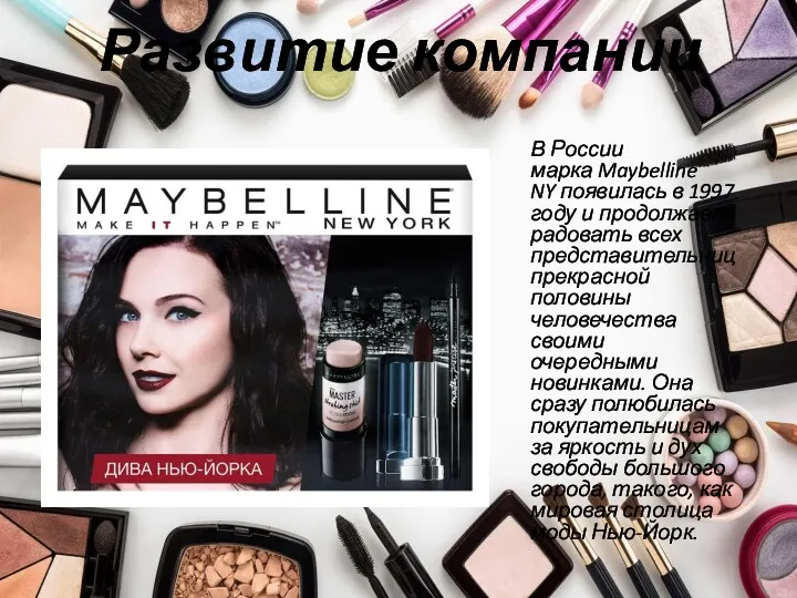 Развитие компании В России марка Maybelline NY появилась в 1997