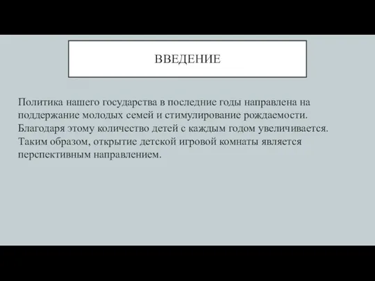 ВВЕДЕНИЕ Политика нашего государства в последние годы направлена на поддержание