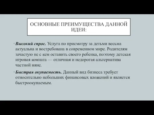 ОСНОВНЫЕ ПРЕИМУЩЕСТВА ДАННОЙ ИДЕИ: Высокий спрос. Услуга по присмотру за