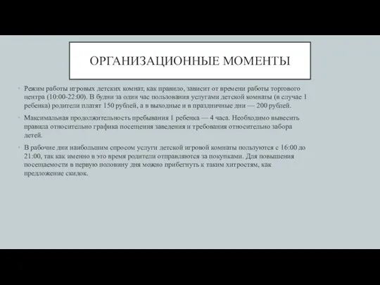 ОРГАНИЗАЦИОННЫЕ МОМЕНТЫ Режим работы игровых детских комнат, как правило, зависит