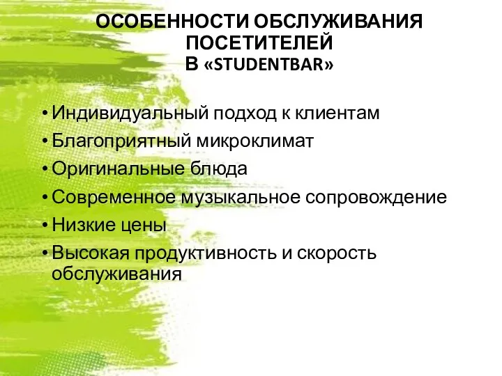 ОСОБЕННОСТИ ОБСЛУЖИВАНИЯ ПОСЕТИТЕЛЕЙ В «STUDENTBAR» Индивидуальный подход к клиентам Благоприятный микроклимат Оригинальные блюда