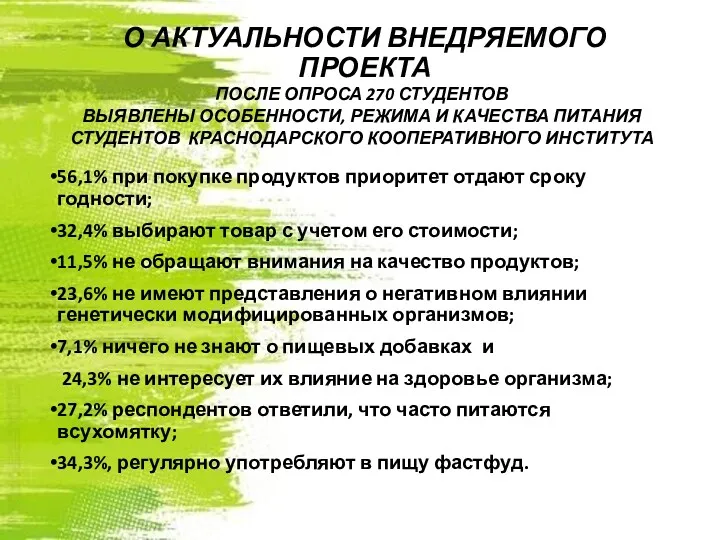 О АКТУАЛЬНОСТИ ВНЕДРЯЕМОГО ПРОЕКТА 56,1% при покупке продуктов приоритет отдают сроку годности; 32,4%