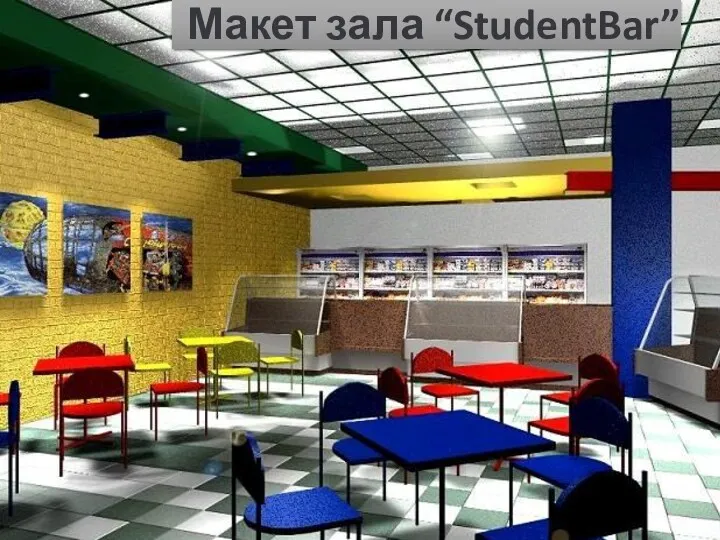 Макет зала “StudentBar”