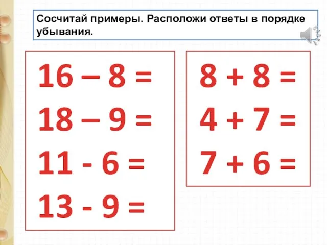 16 – 8 = 18 – 9 = 11 -