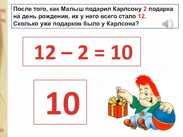 После того, как Малыш подарил Карлсону 2 подарка на день