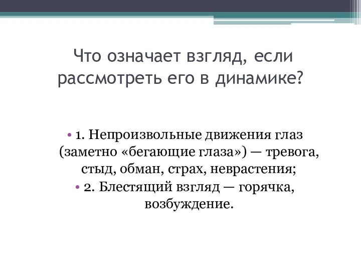 Что означает взгляд, если рассмотреть его в динамике? 1. Непроизвольные движения глаз (заметно