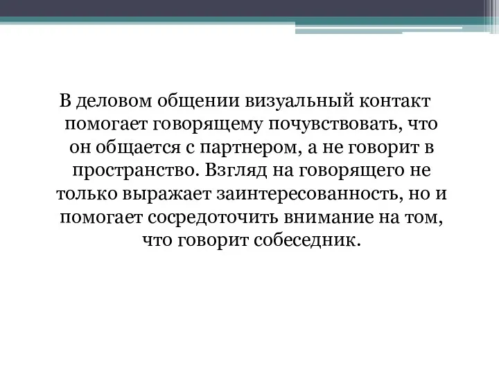 В деловом общении визуальный контакт помогает говорящему почувствовать, что он общается с партнером,