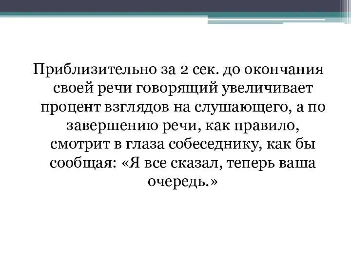 Приблизительно за 2 сек. до окончания своей речи говорящий увеличивает процент взглядов на