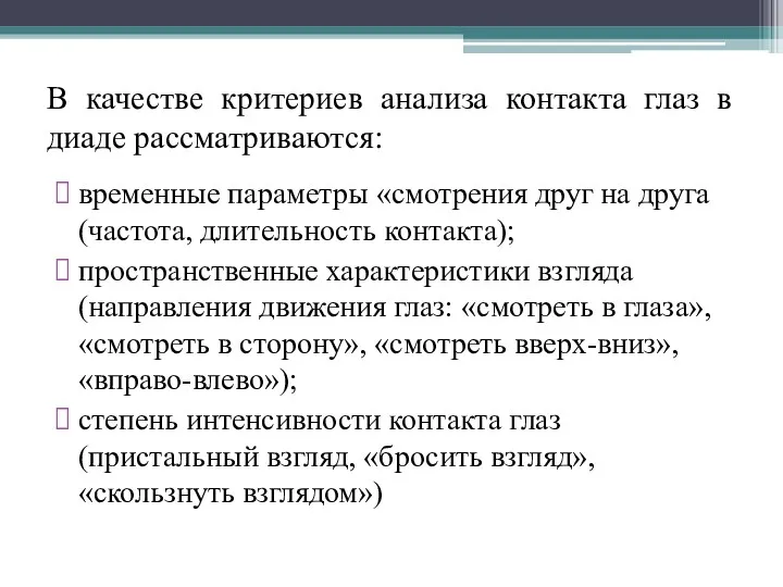 В качестве критериев анализа контакта глаз в диаде рассматриваются: временные параметры «смотрения друг