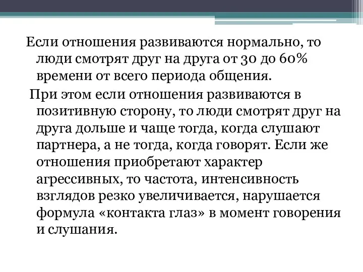 Если отношения развиваются нормально, то люди смотрят друг на друга от 30 до