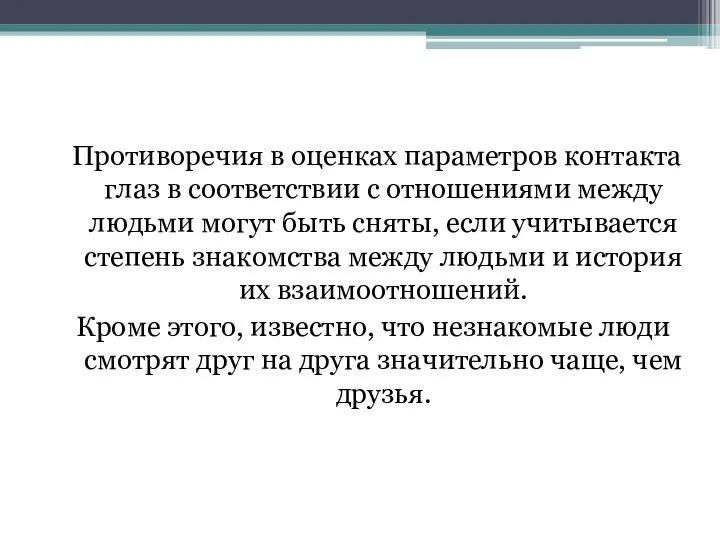 Противоречия в оценках параметров контакта глаз в соответствии с отношениями между людьми могут