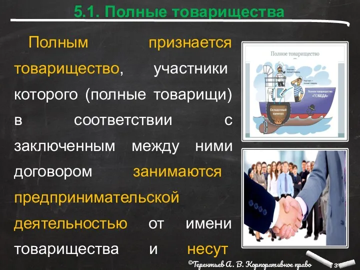 5.1. Полные товарищества Полным признается товарищество, участники которого (полные товарищи)