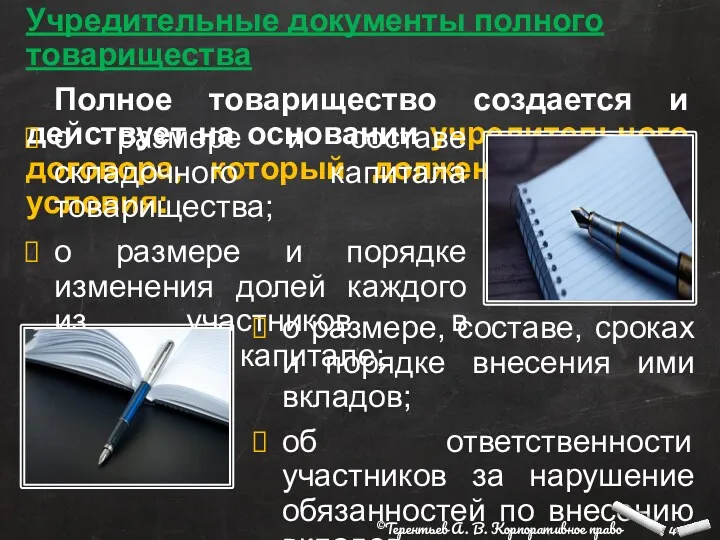 Учредительные документы полного товарищества Полное товарищество создается и действует на