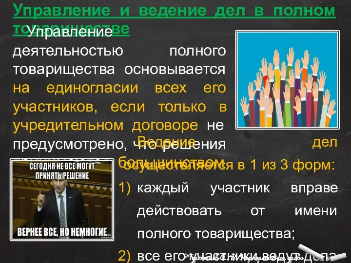 Управление и ведение дел в полном товариществе Управление деятельностью полного