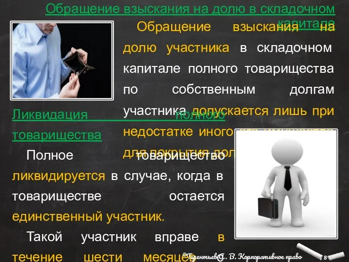 Обращение взыскания на долю в складочном капитале Обращение взыскания на